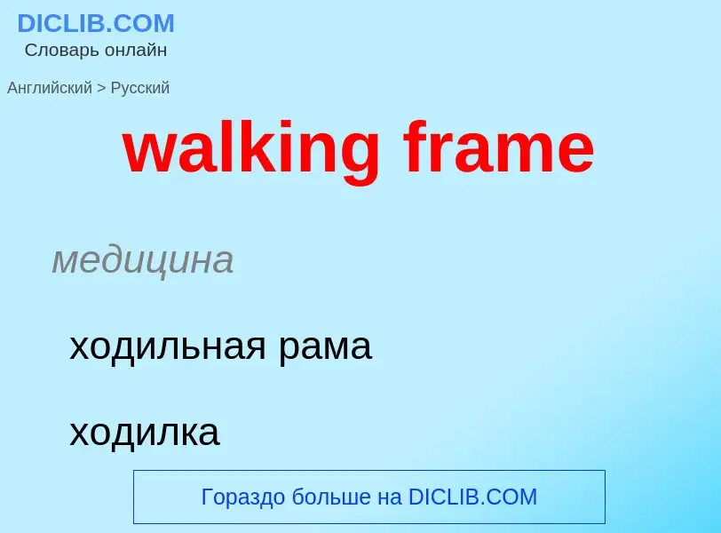 Μετάφραση του &#39walking frame&#39 σε Ρωσικά