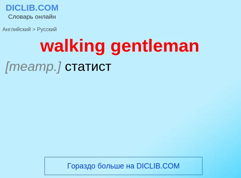 Μετάφραση του &#39walking gentleman&#39 σε Ρωσικά