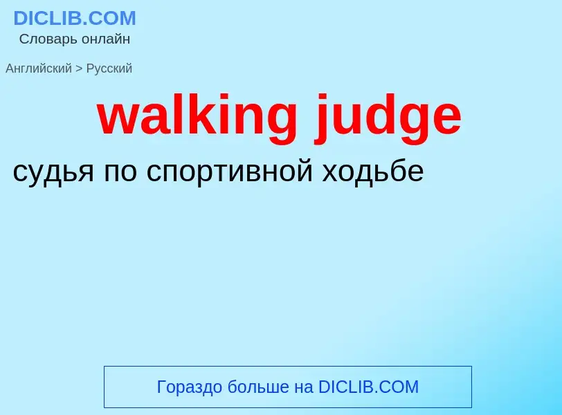 Μετάφραση του &#39walking judge&#39 σε Ρωσικά