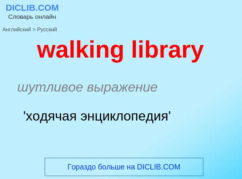 Μετάφραση του &#39walking library&#39 σε Ρωσικά