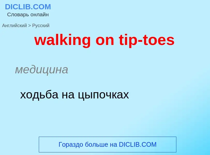 Μετάφραση του &#39walking on tip-toes&#39 σε Ρωσικά