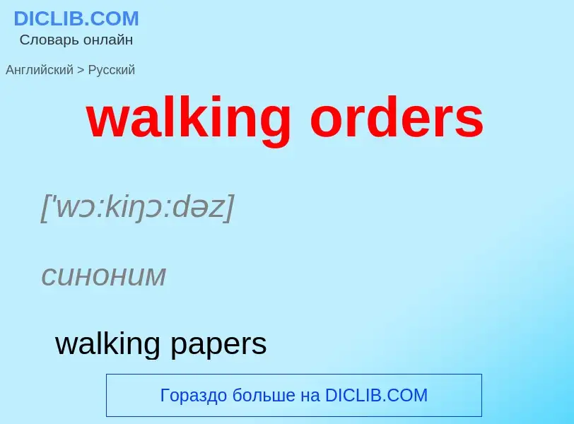 Μετάφραση του &#39walking orders&#39 σε Ρωσικά