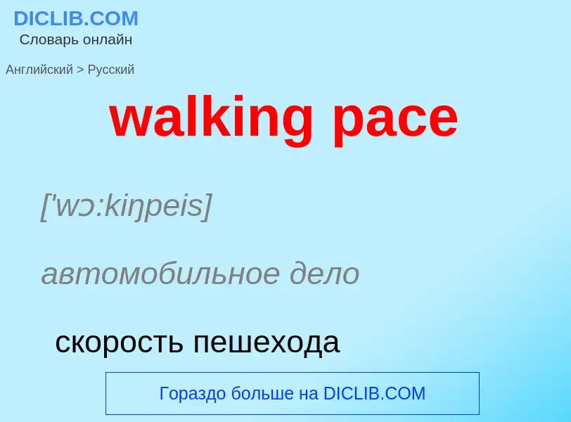 Μετάφραση του &#39walking pace&#39 σε Ρωσικά