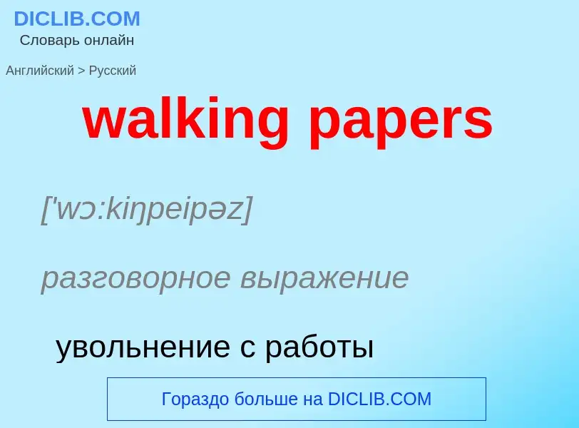 Μετάφραση του &#39walking papers&#39 σε Ρωσικά