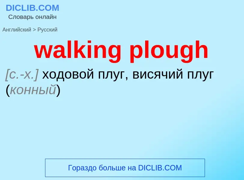 Μετάφραση του &#39walking plough&#39 σε Ρωσικά