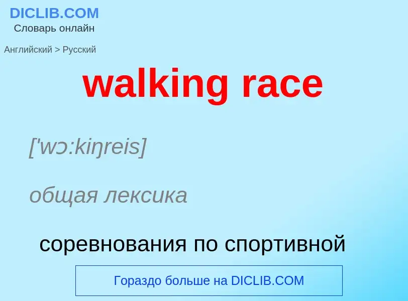 Μετάφραση του &#39walking race&#39 σε Ρωσικά