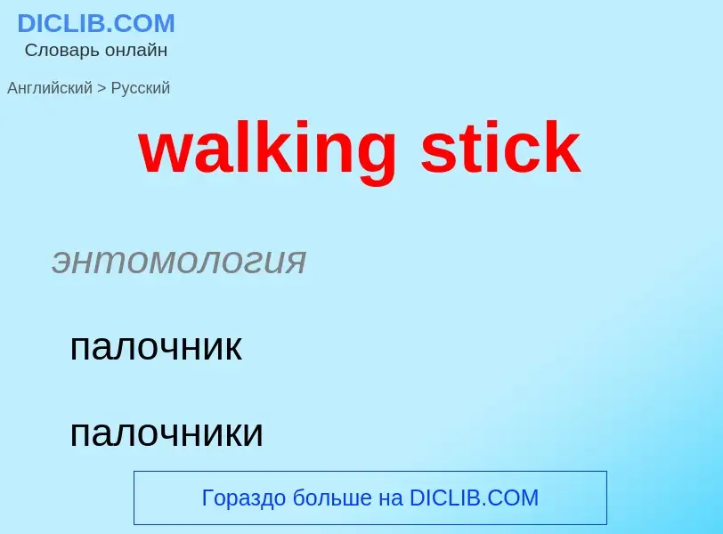 Μετάφραση του &#39walking stick&#39 σε Ρωσικά