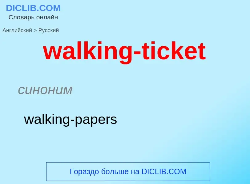 Μετάφραση του &#39walking-ticket&#39 σε Ρωσικά