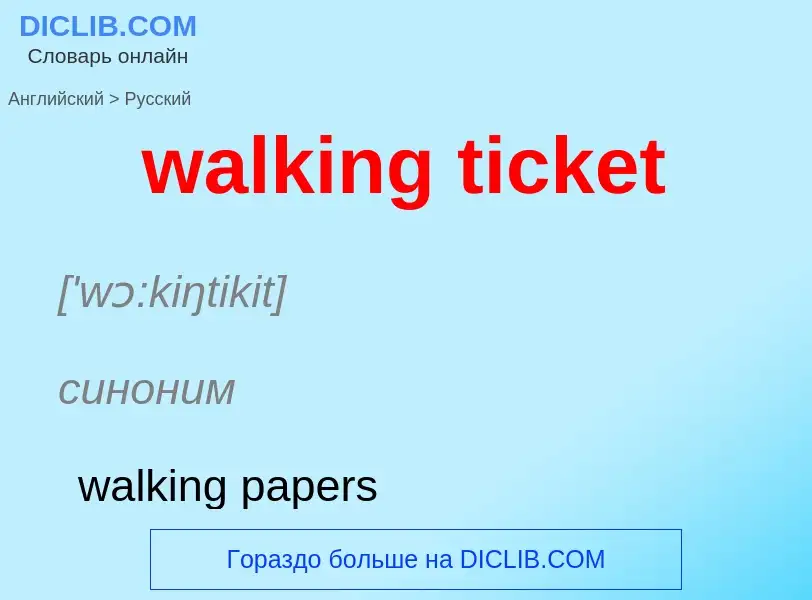 Μετάφραση του &#39walking ticket&#39 σε Ρωσικά