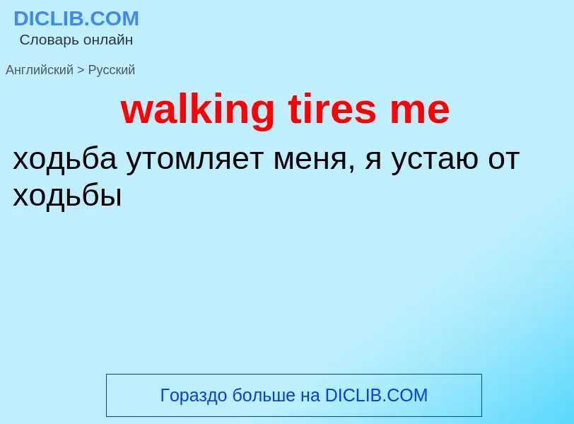 Μετάφραση του &#39walking tires me&#39 σε Ρωσικά