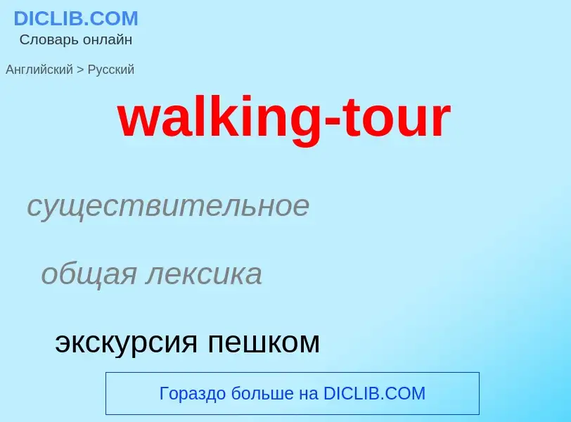 Μετάφραση του &#39walking-tour&#39 σε Ρωσικά