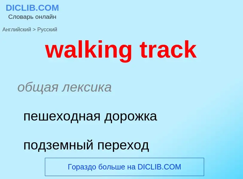 Μετάφραση του &#39walking track&#39 σε Ρωσικά