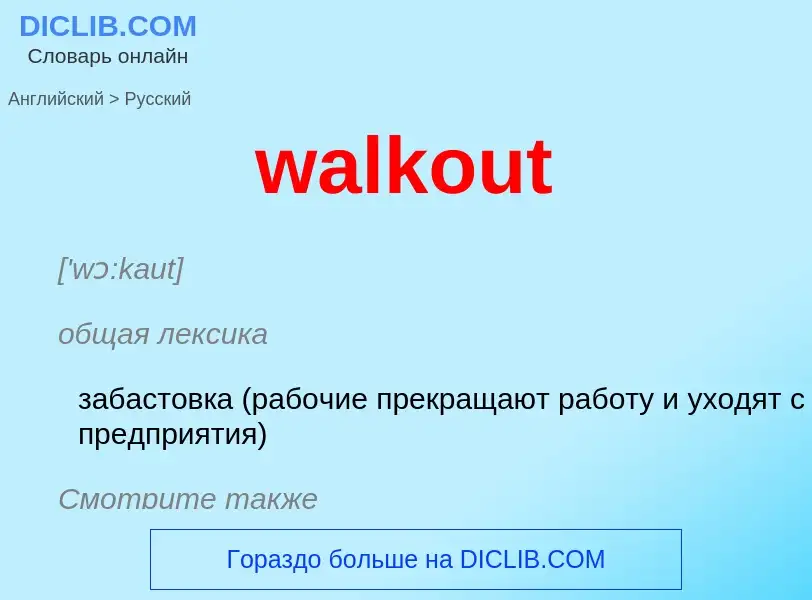 Μετάφραση του &#39walkout&#39 σε Ρωσικά