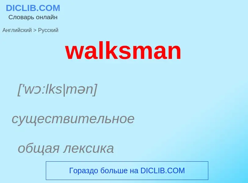 Μετάφραση του &#39walksman&#39 σε Ρωσικά