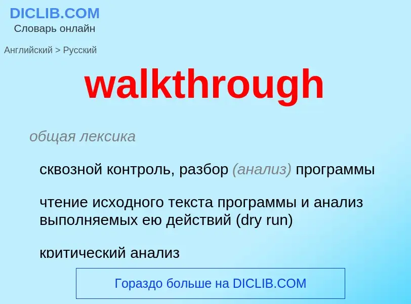 Μετάφραση του &#39walkthrough&#39 σε Ρωσικά