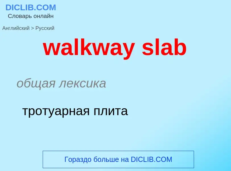 Μετάφραση του &#39walkway slab&#39 σε Ρωσικά