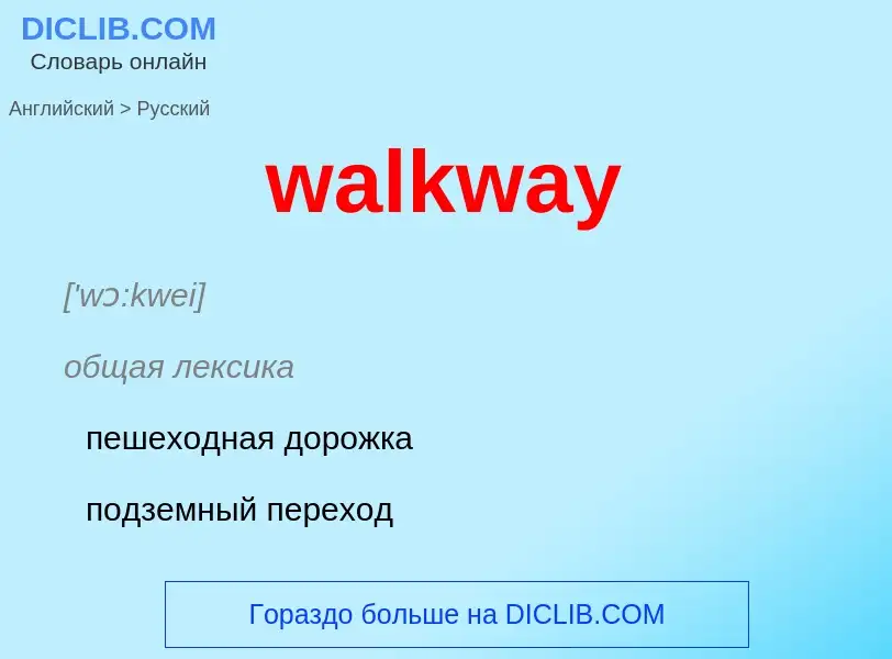 Μετάφραση του &#39walkway&#39 σε Ρωσικά