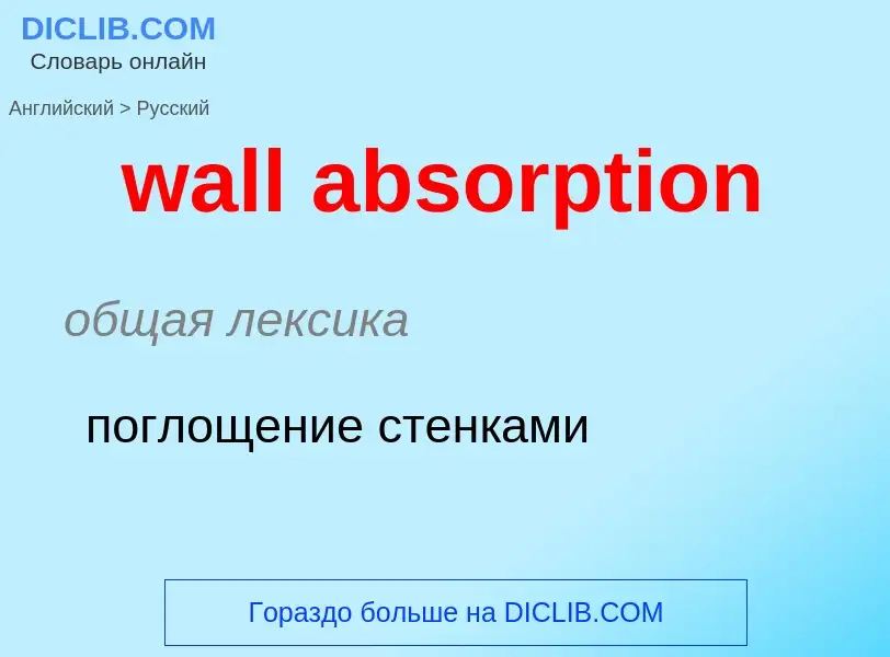 Μετάφραση του &#39wall absorption&#39 σε Ρωσικά