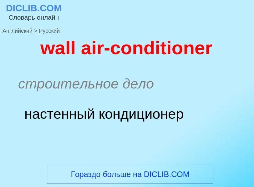 Μετάφραση του &#39wall air-conditioner&#39 σε Ρωσικά