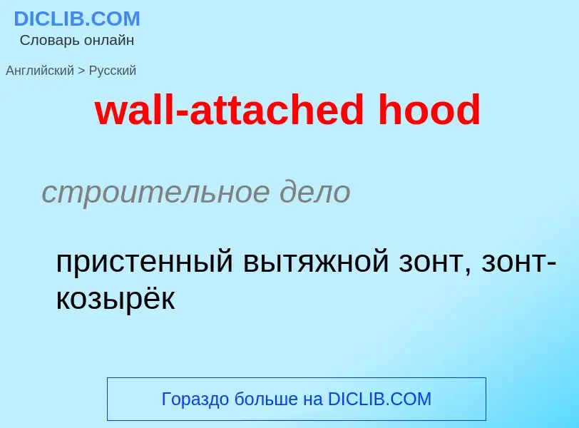 Как переводится wall-attached hood на Русский язык