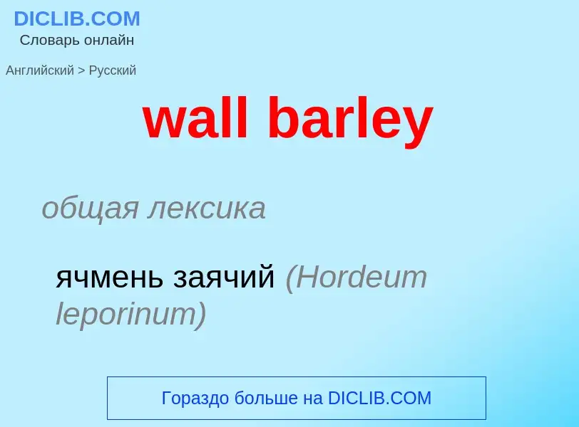 Μετάφραση του &#39wall barley&#39 σε Ρωσικά