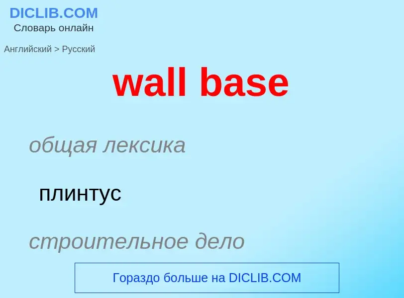 What is the Russian for wall base? Translation of &#39wall base&#39 to Russian