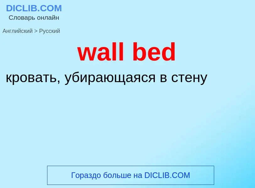 Μετάφραση του &#39wall bed&#39 σε Ρωσικά