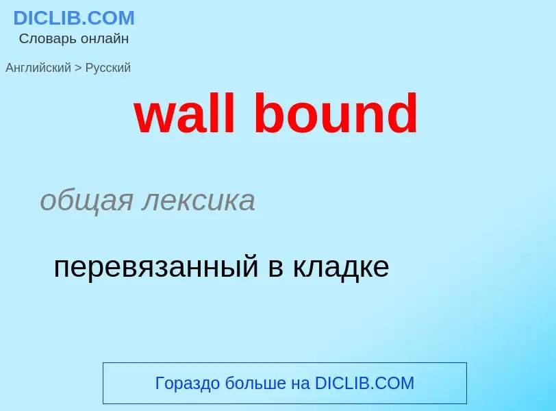 Μετάφραση του &#39wall bound&#39 σε Ρωσικά