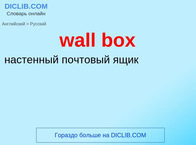 Μετάφραση του &#39wall box&#39 σε Ρωσικά