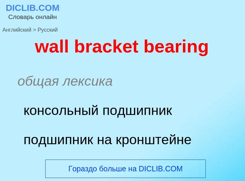 Μετάφραση του &#39wall bracket bearing&#39 σε Ρωσικά