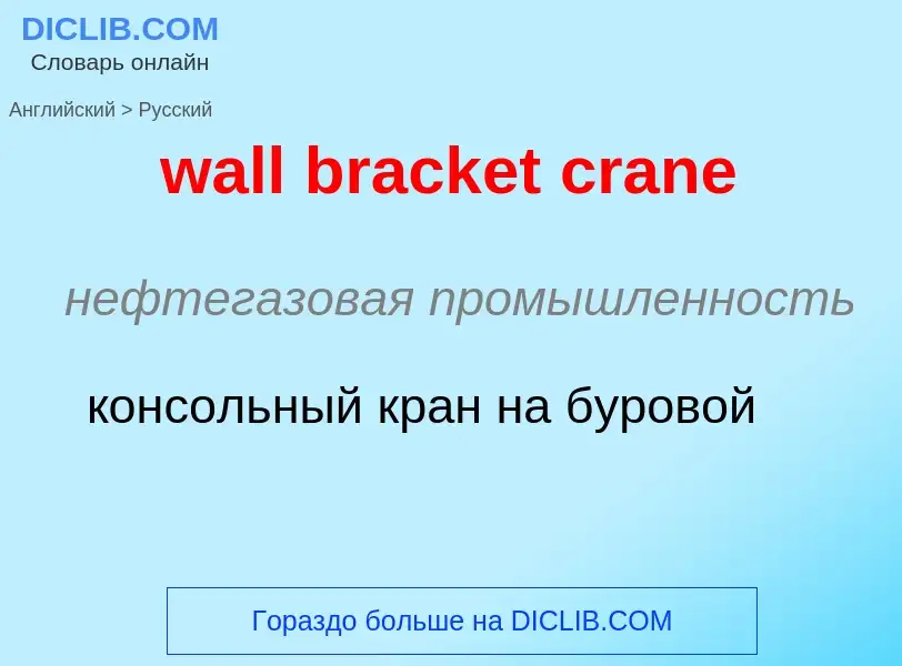 Μετάφραση του &#39wall bracket crane&#39 σε Ρωσικά