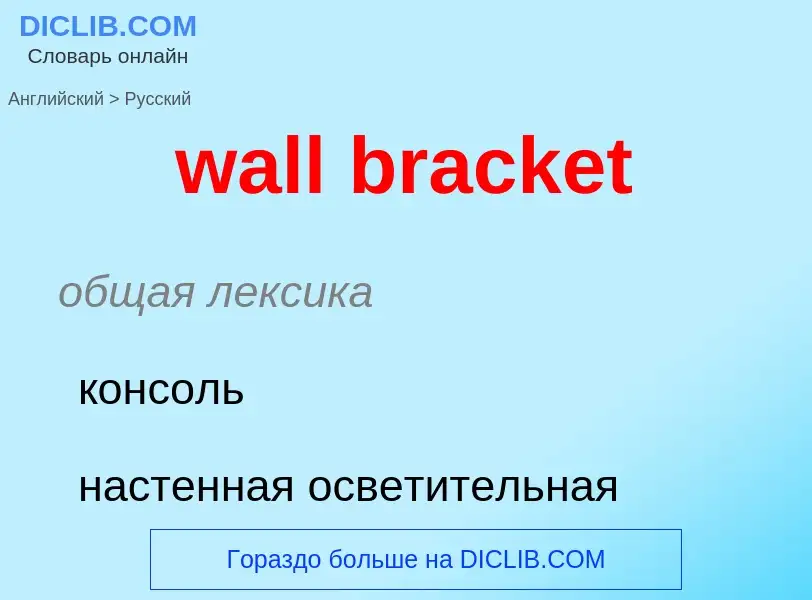 ¿Cómo se dice wall bracket en Ruso? Traducción de &#39wall bracket&#39 al Ruso