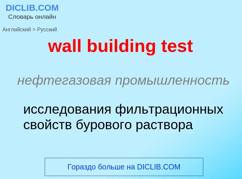 Μετάφραση του &#39wall building test&#39 σε Ρωσικά