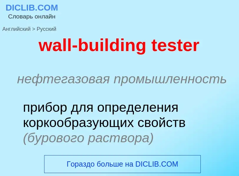 Как переводится wall-building tester на Русский язык