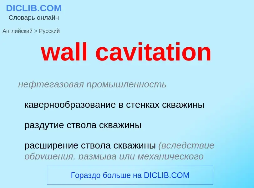 Μετάφραση του &#39wall cavitation&#39 σε Ρωσικά