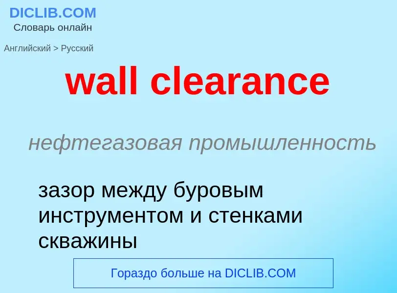 Μετάφραση του &#39wall clearance&#39 σε Ρωσικά