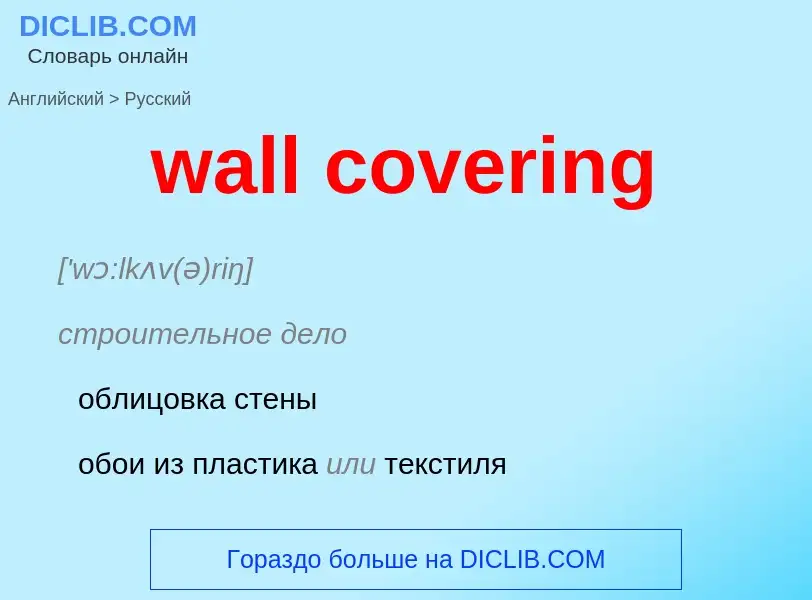 Μετάφραση του &#39wall covering&#39 σε Ρωσικά