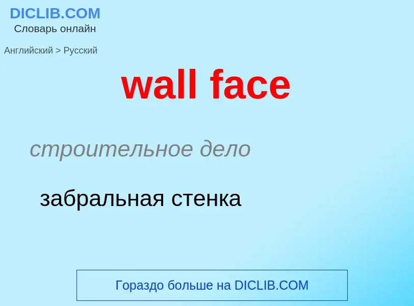 Μετάφραση του &#39wall face&#39 σε Ρωσικά