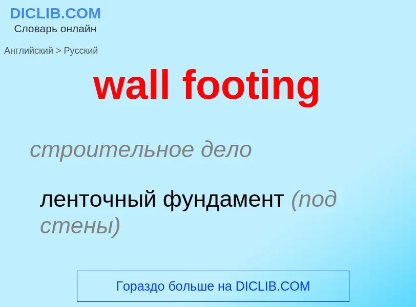 Μετάφραση του &#39wall footing&#39 σε Ρωσικά