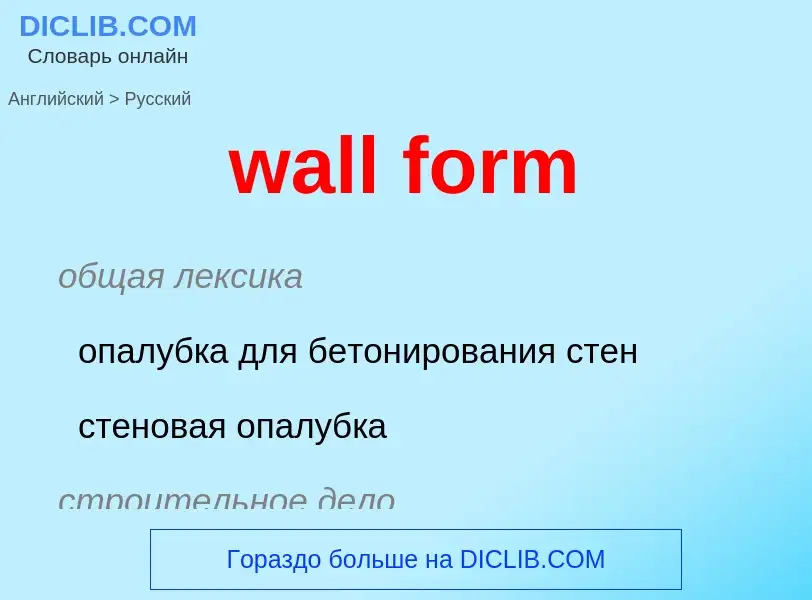 Μετάφραση του &#39wall form&#39 σε Ρωσικά