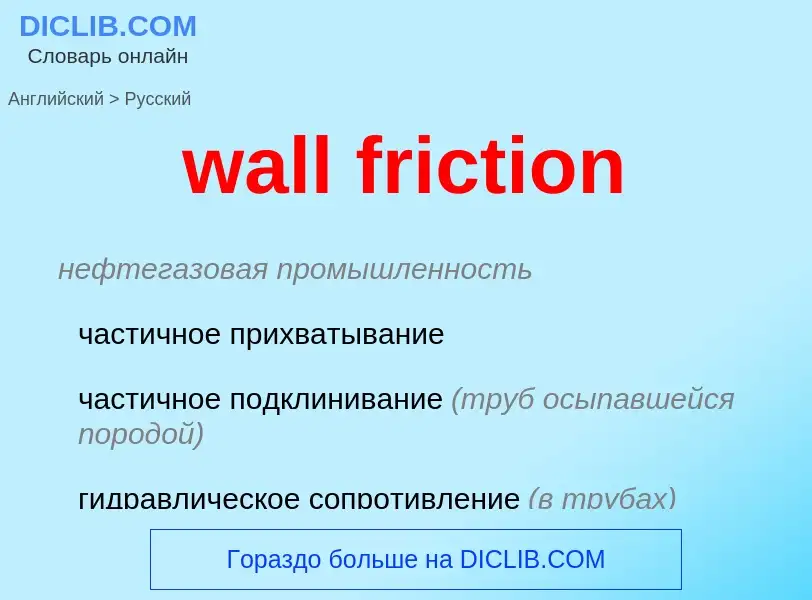 Μετάφραση του &#39wall friction&#39 σε Ρωσικά