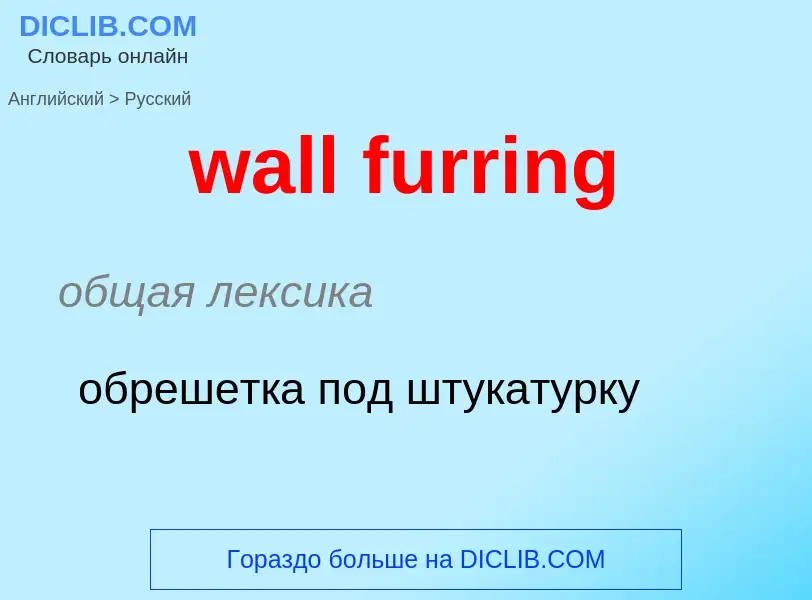 Μετάφραση του &#39wall furring&#39 σε Ρωσικά