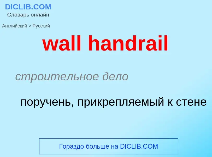 Μετάφραση του &#39wall handrail&#39 σε Ρωσικά