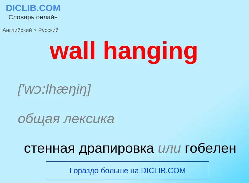 Μετάφραση του &#39wall hanging&#39 σε Ρωσικά