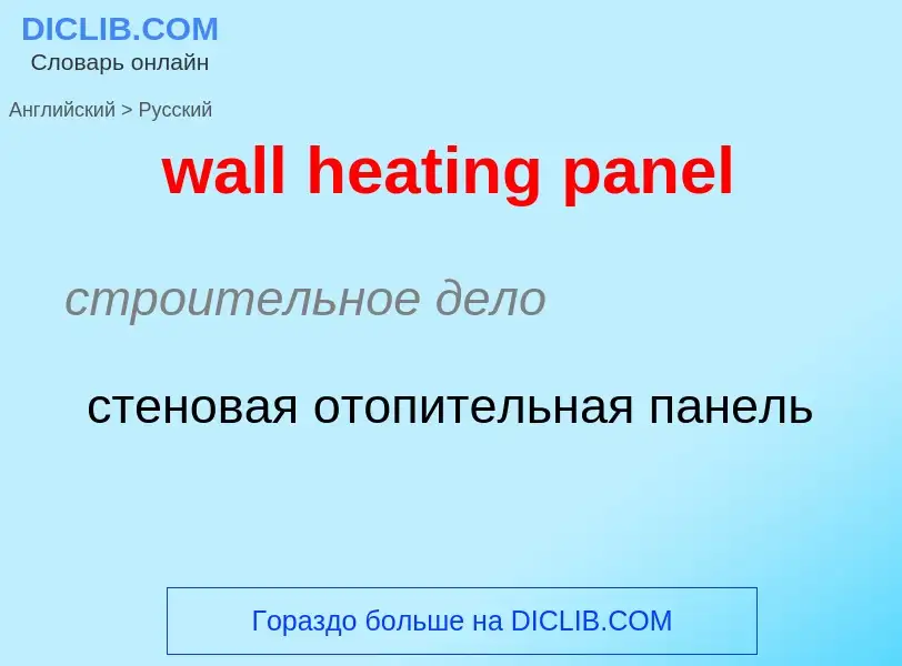 Как переводится wall heating panel на Русский язык