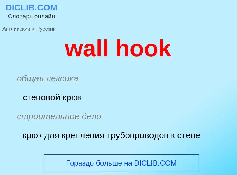 Μετάφραση του &#39wall hook&#39 σε Ρωσικά