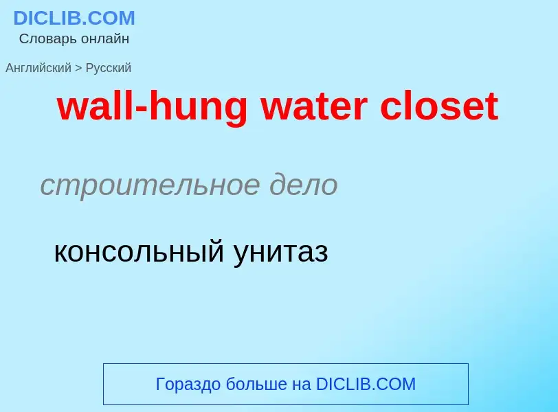 Μετάφραση του &#39wall-hung water closet&#39 σε Ρωσικά