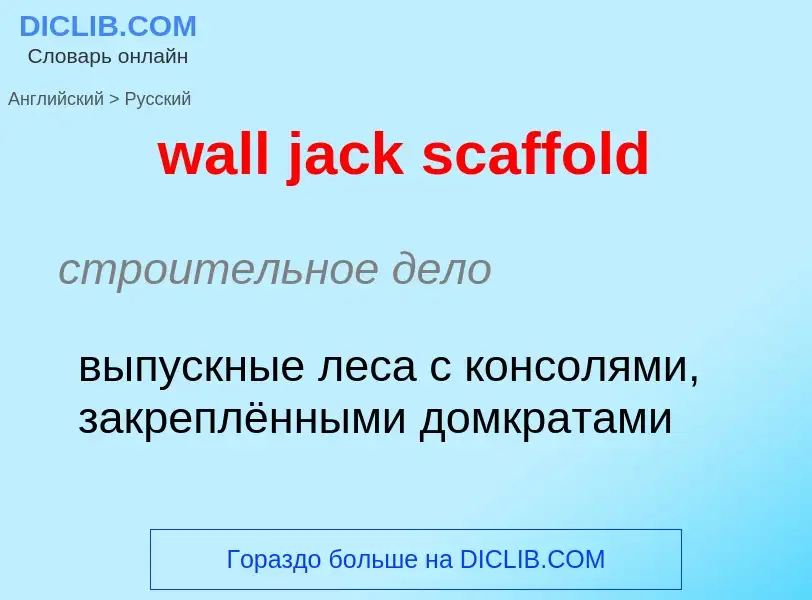 Μετάφραση του &#39wall jack scaffold&#39 σε Ρωσικά