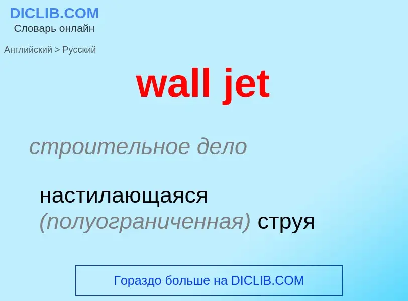 Как переводится wall jet на Русский язык