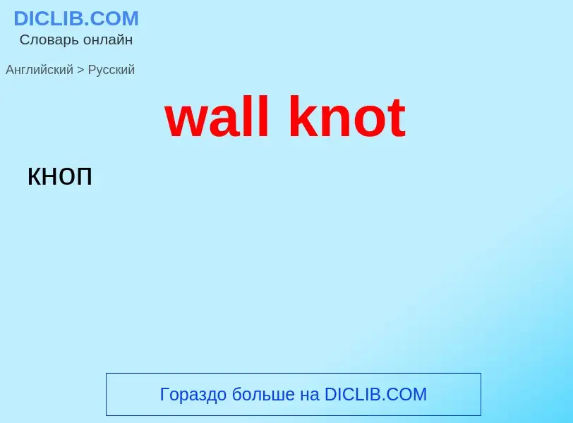 Vertaling van &#39wall knot&#39 naar Russisch